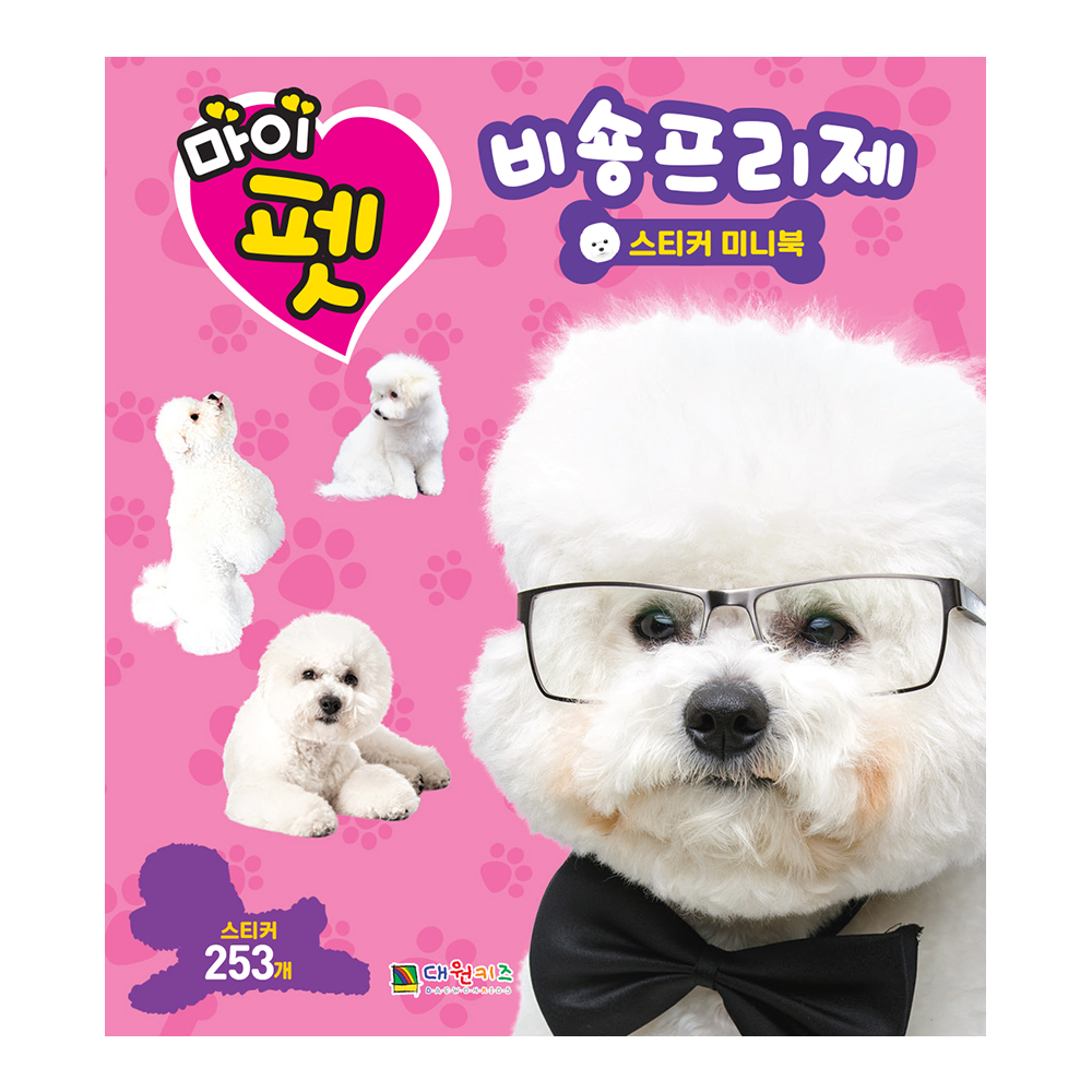 [대원키즈] 마이펫 비숑프리제 스티커 미니북 제품 이미지