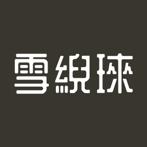 설아래 스토어 로고