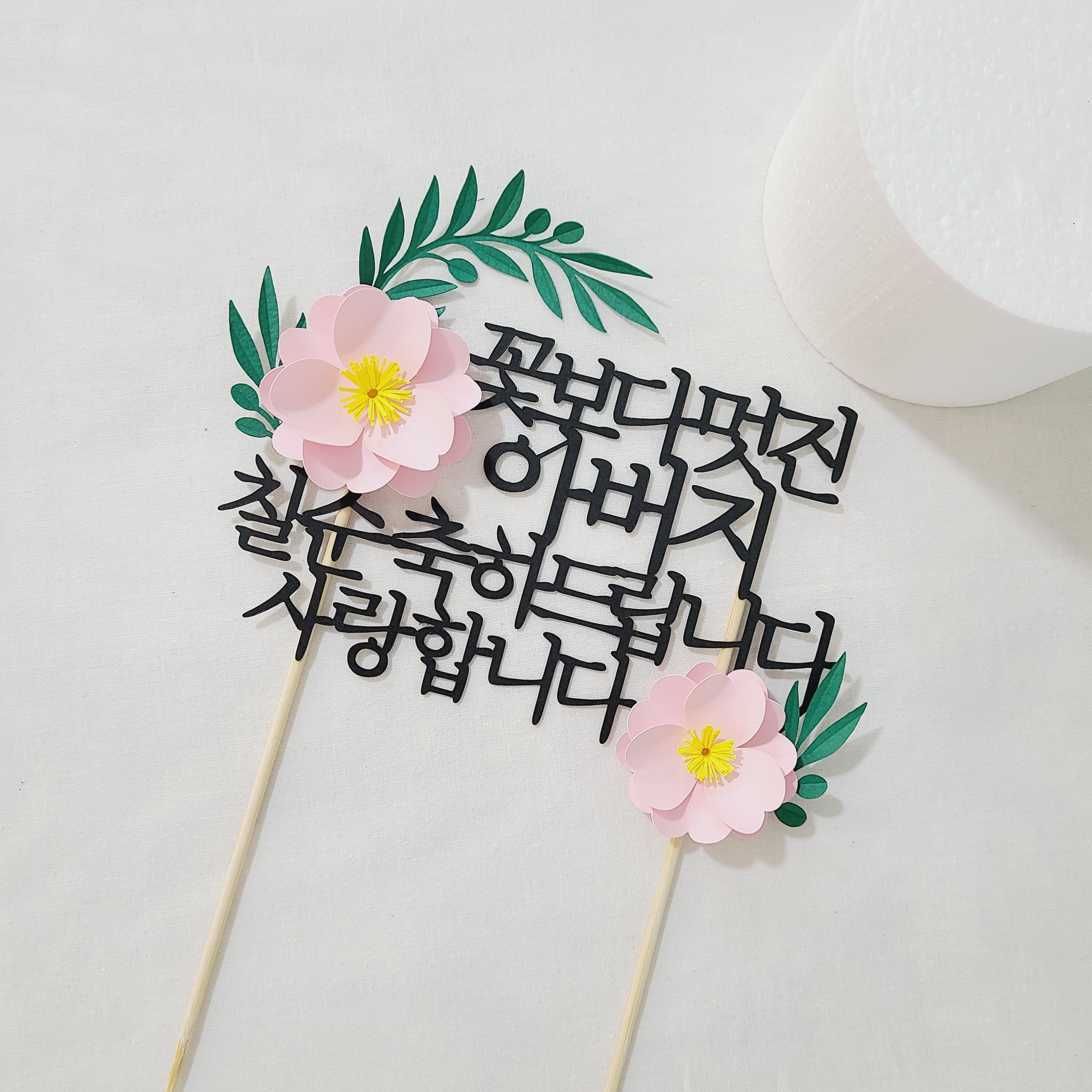 칠순토퍼 케이크 꽃 토퍼 기념일 축하 문구 선물 제작 멋진울아빠