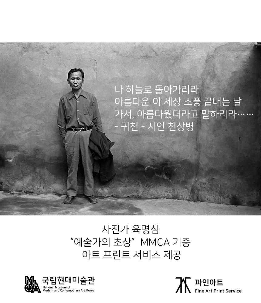 국립현대미술관 소장 — 육명심 작가 작품 제작