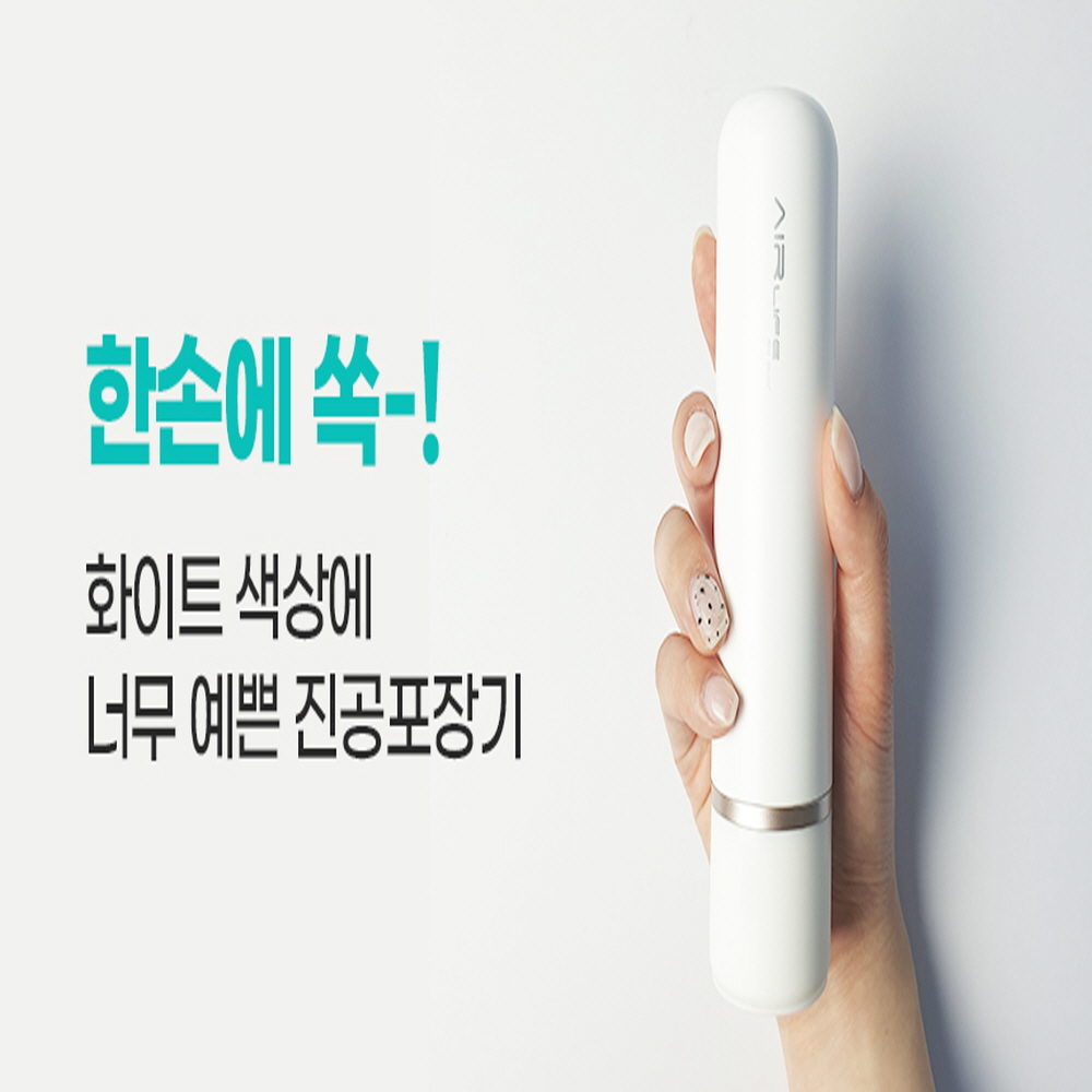 에어라이프 진공포장기 가정용 휴대용 밀봉기 실링기 푸드세이버 충전식 캠핑 본품