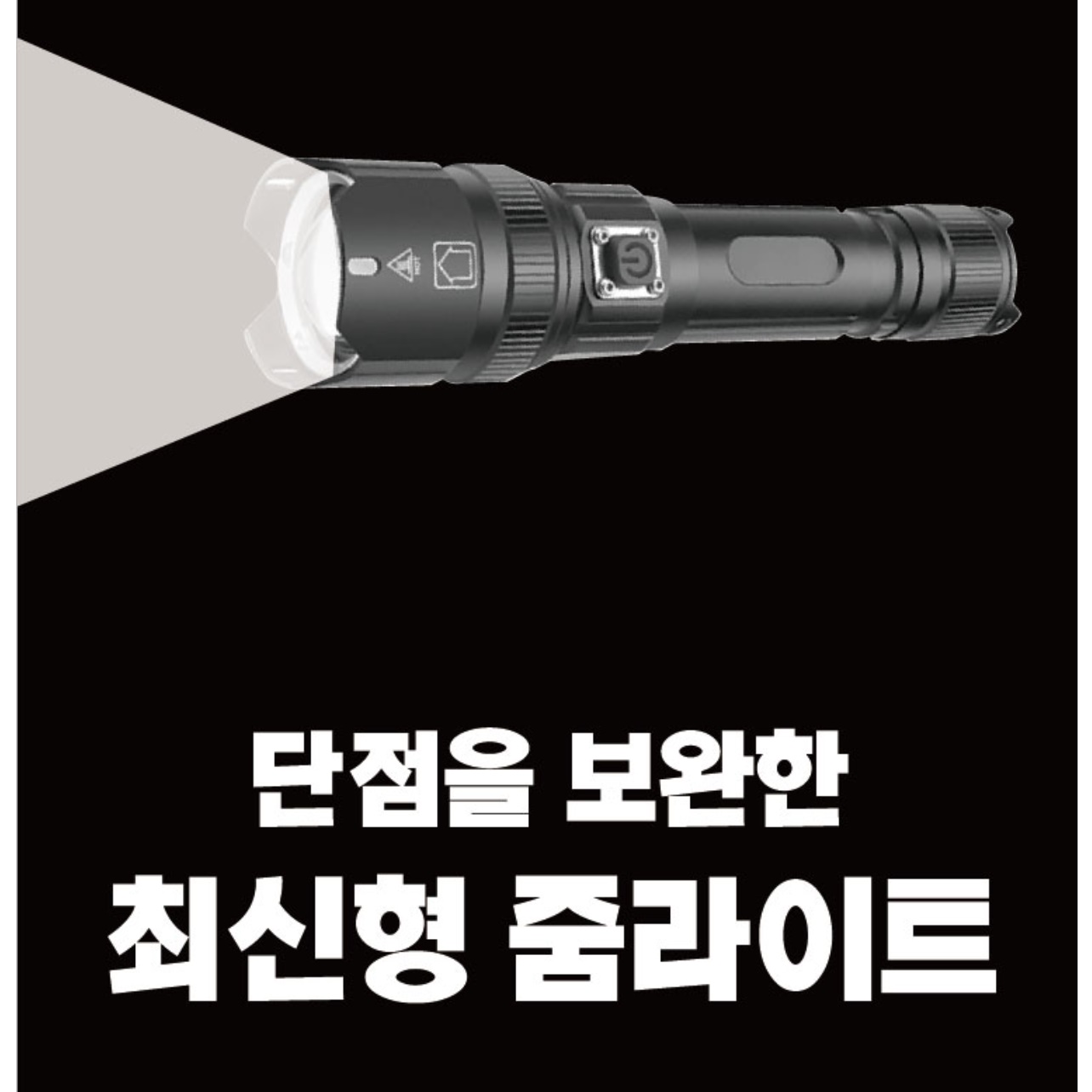 소형 랜턴 고성능 후레쉬 밝은 손전등 초강력 후레쉬 강력 후레쉬