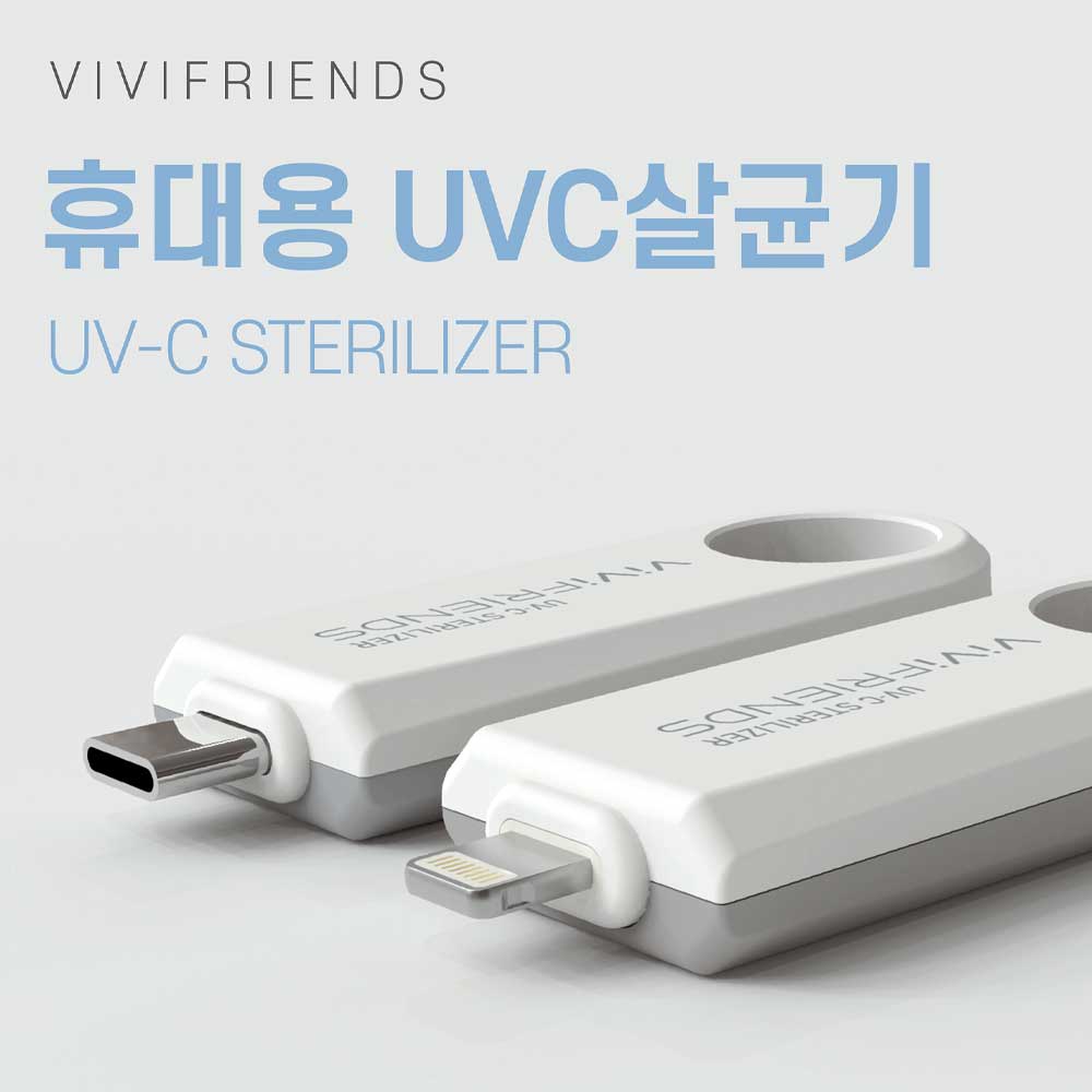 비비프렌즈 UVC 휴대용 살균기 - 상품 이미지