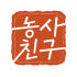 농사친구 로고