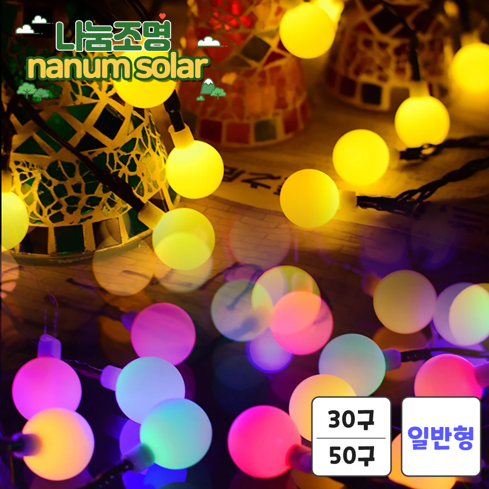 태양광 트리전구 줄조명 태양열 알전구 라인조명 와이어 조명등 라인등 앵두전구 30 LED - 상품 이미지
