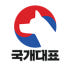 국개대표 로고
