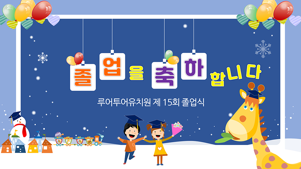 503 유치원 졸업식 PPT 템플릿 깔끔한 피피티 졸업식순 파워포인트 템플릿 - 상품 이미지