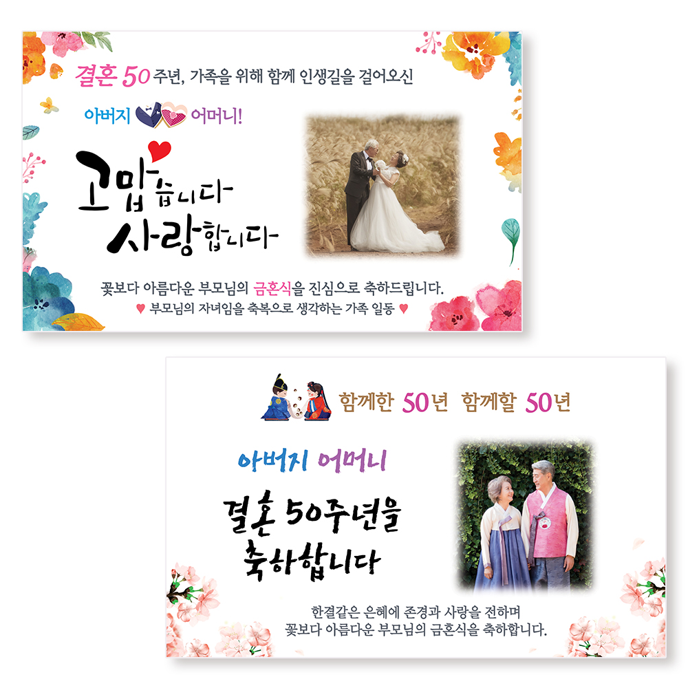 부모님 금혼식 현수막 플랜카드 제작 문구 선물 - 상품 이미지