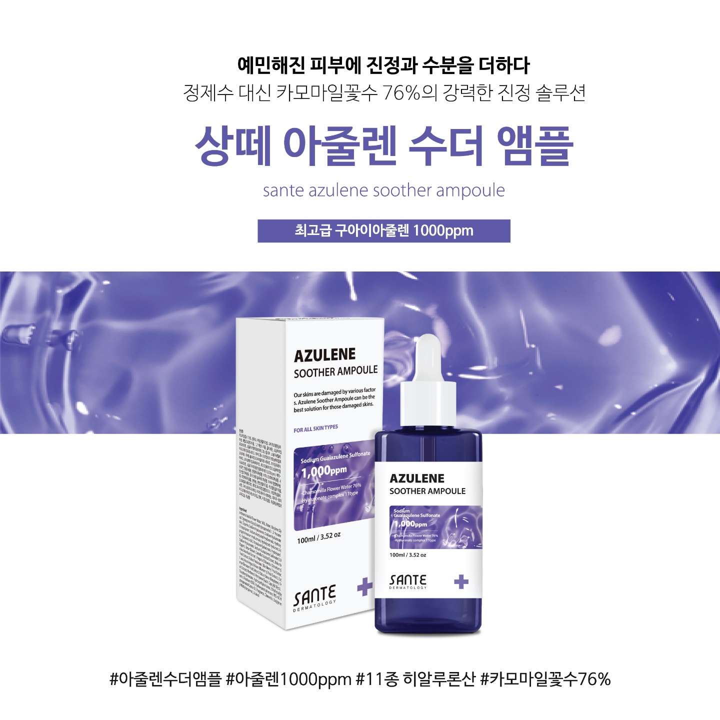 상떼 아줄렌 수더 앰플100ml 트러블 진정앰플 대용량 - 상세 이미지 3