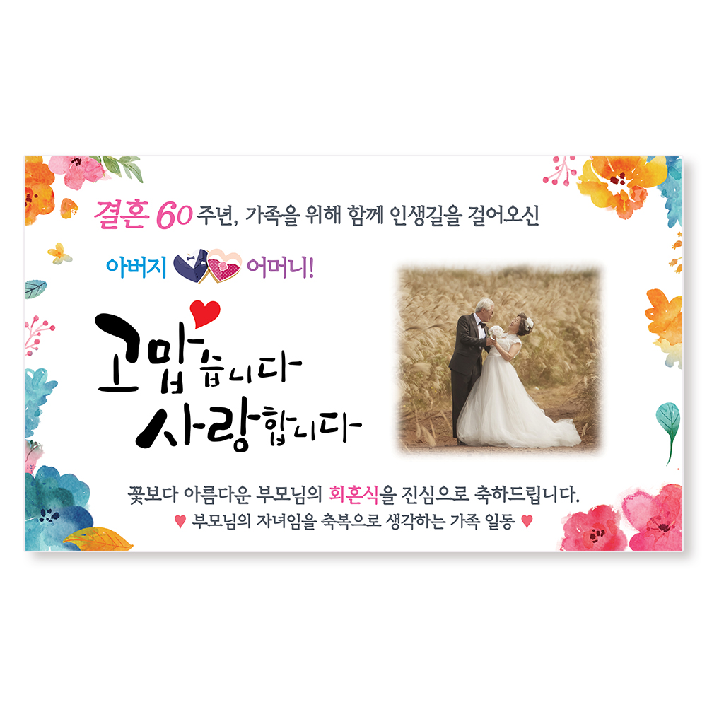 부모님 회혼식 현수막 문구 제작 선물 - 상세 이미지 2