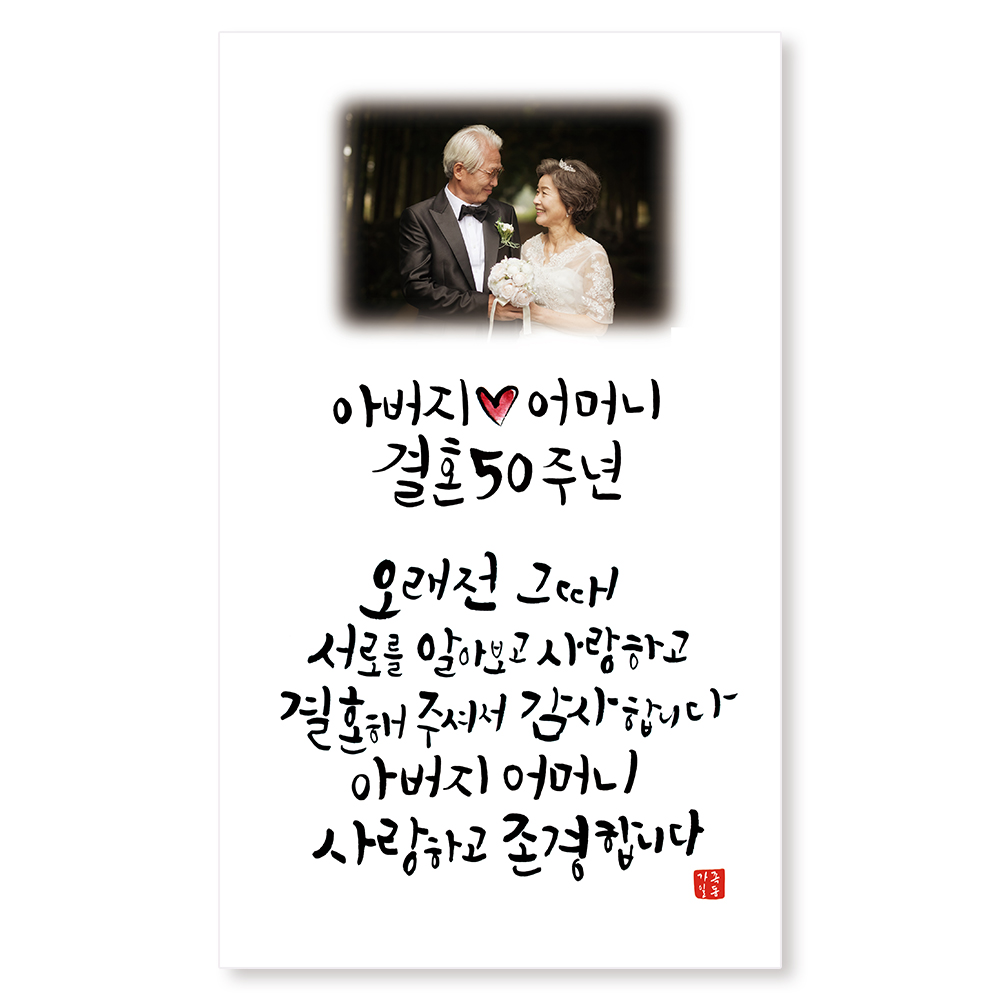 이삭손글씨 접이식가로 골드 금혼식 감사패 현수막 상패 선물 세트 이미지 3