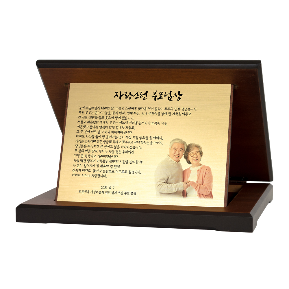 부모님 회혼식 현수막 감사패 상패 제작 문구 선물 세트 - 상세 이미지 5