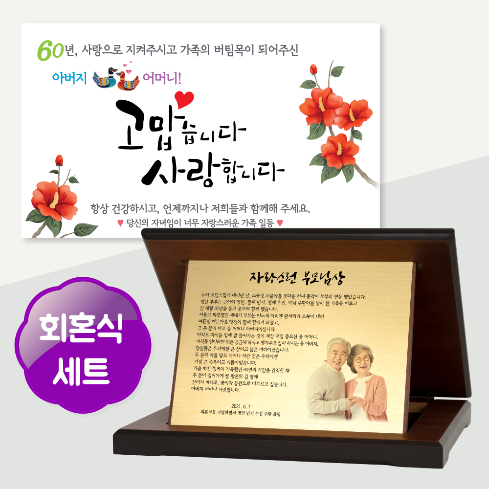 부모님 회혼식 현수막 감사패 상패 제작 문구 선물 세트 - 메인 이미지