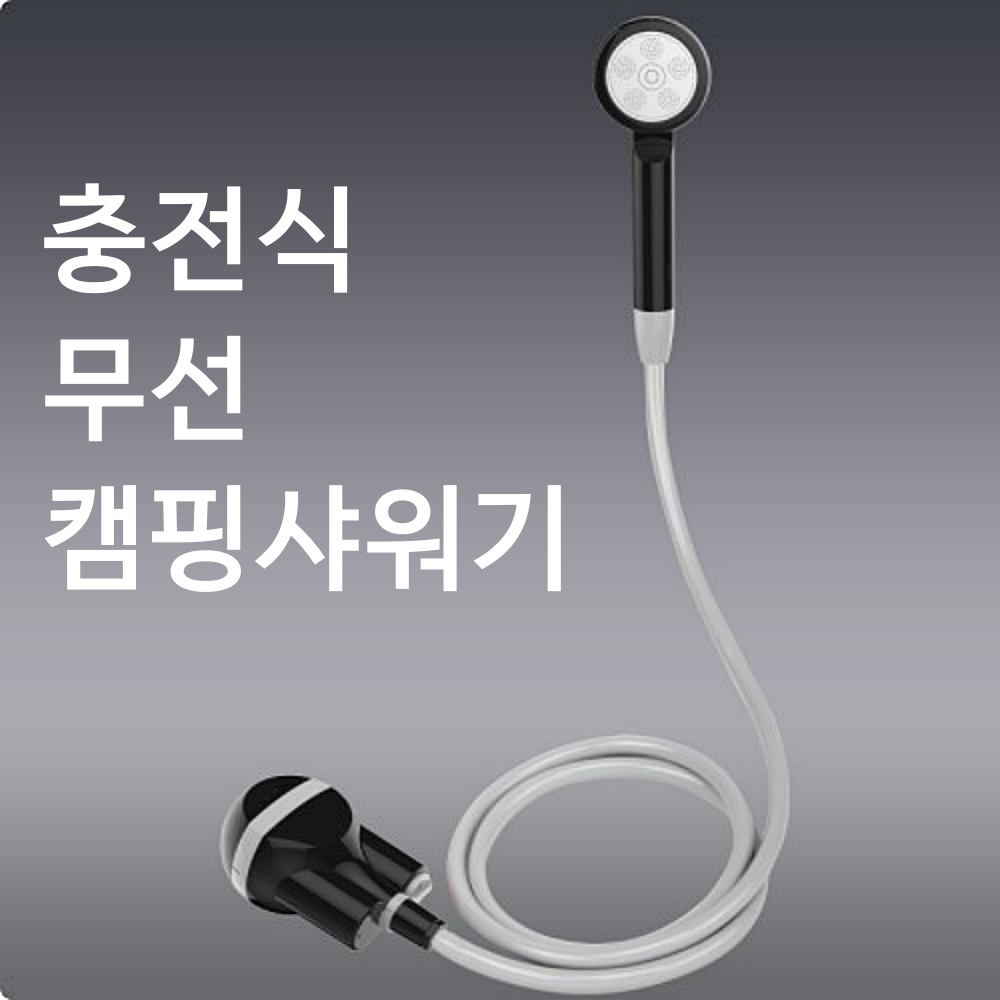휴대용 캠핑 샤워기 간이 샤워 야외 무선 충전식 - 상세 이미지 2