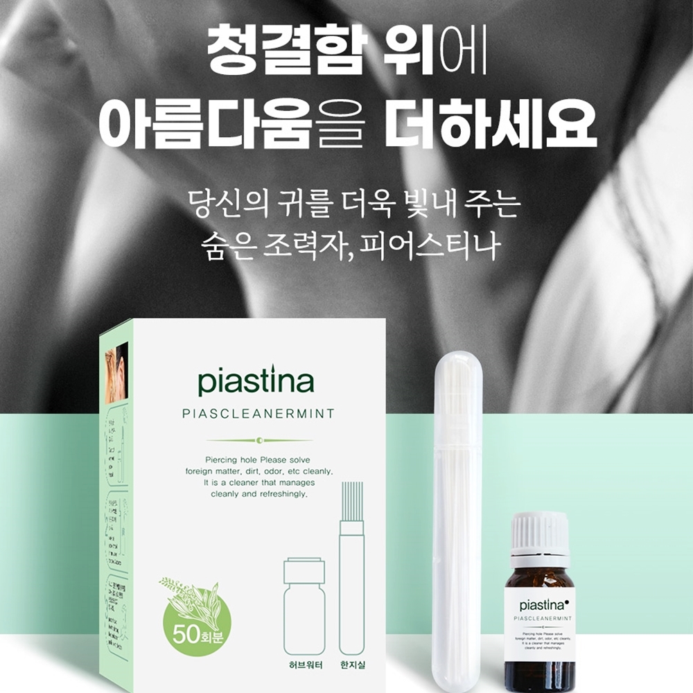 피어스티나 피어싱 홀 청결 클리너 크리너 귀걸이 구멍청소 냄새 소독 이미지 6