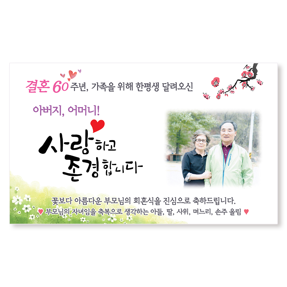 부모님 회혼식 현수막 감사패 상패 제작 문구 선물 세트 - 상세 이미지 4