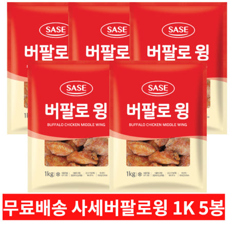 사세 버팔로윙 1K 5봉 묶음 무료 배송