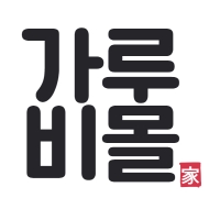 가루비몰 스토어 로고
