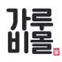 가루비몰 로고