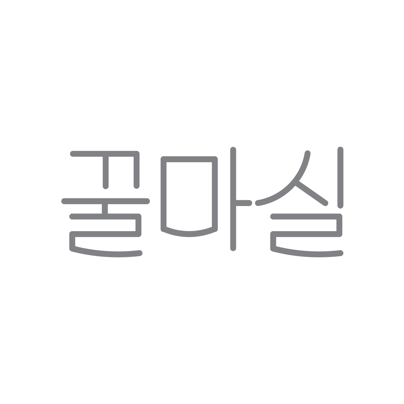 꿀마실 스토어 로고