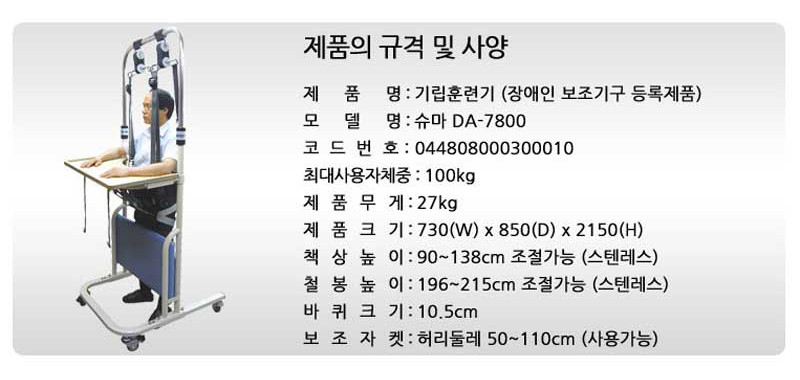 기립훈련기 슈마 DA-7800