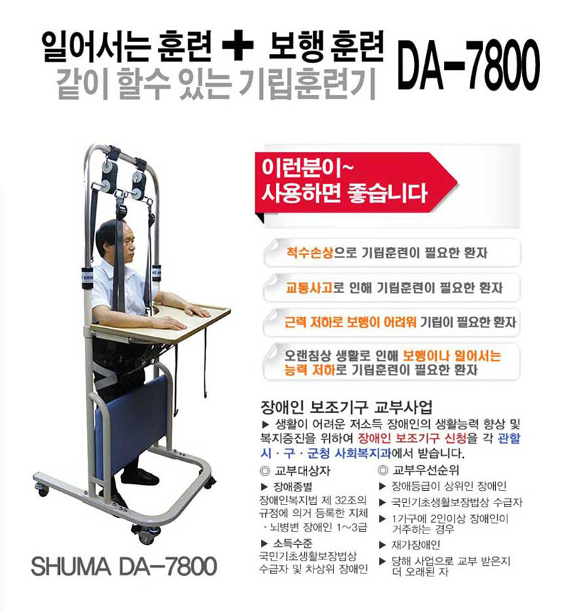 기립훈련기 슈마 DA-7800