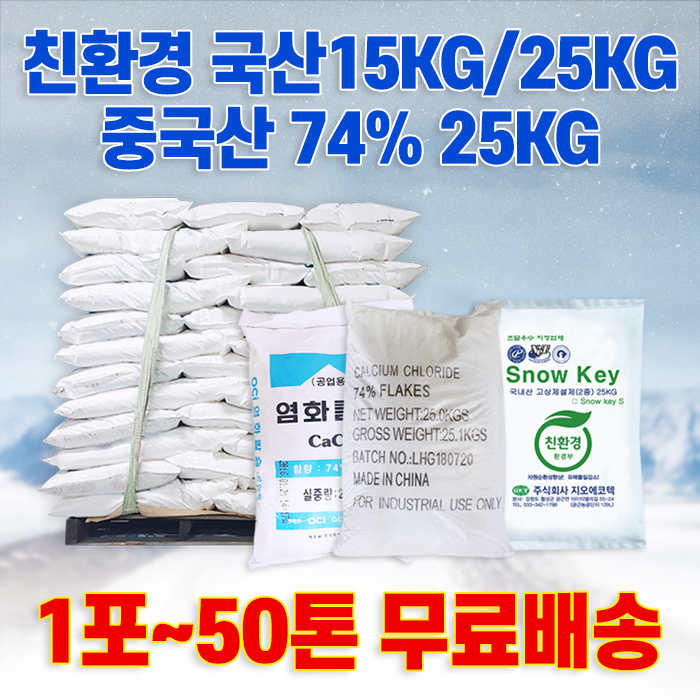 중국산 74% 염화칼슘 25kg 20포 대용량 톤 포대 제설제 제설용 - 상세 이미지 2
