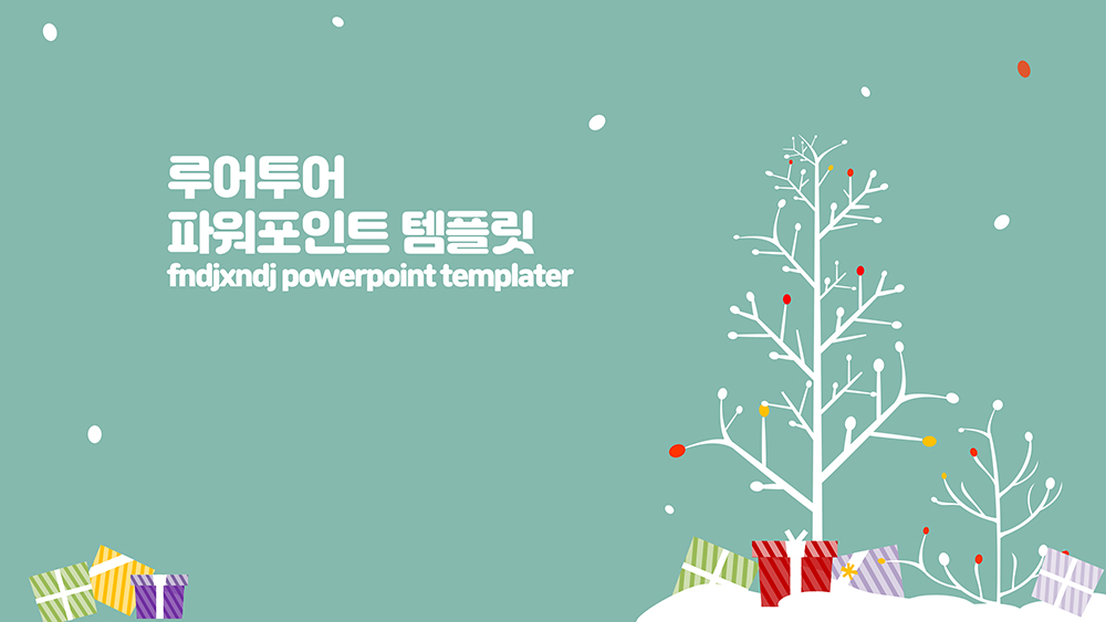 506 겨울 PPT 템플릿 크리스마스 피피티 과제 발표 심플한 파워포인트 템플릿 - 상품 이미지