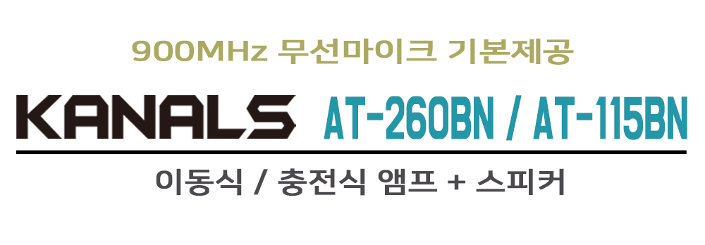 카날스 AT-260BN 이동식앰프 스피커 핸드+헤드셋 마이크 충전식 행사용 휴대용앰프 판매처 상세 정보 이미지 2