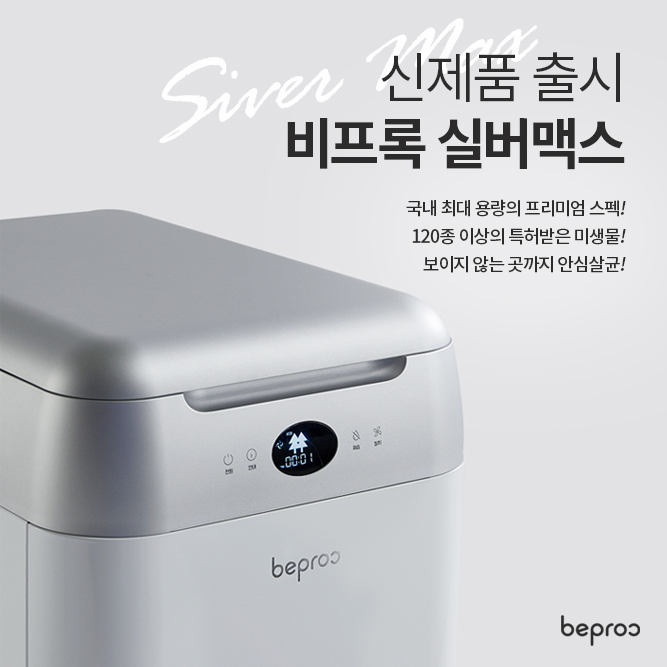 비프록 실버맥스 음식물처리기 분쇄기 미생물 가정용 건조기+미생물&전용삽