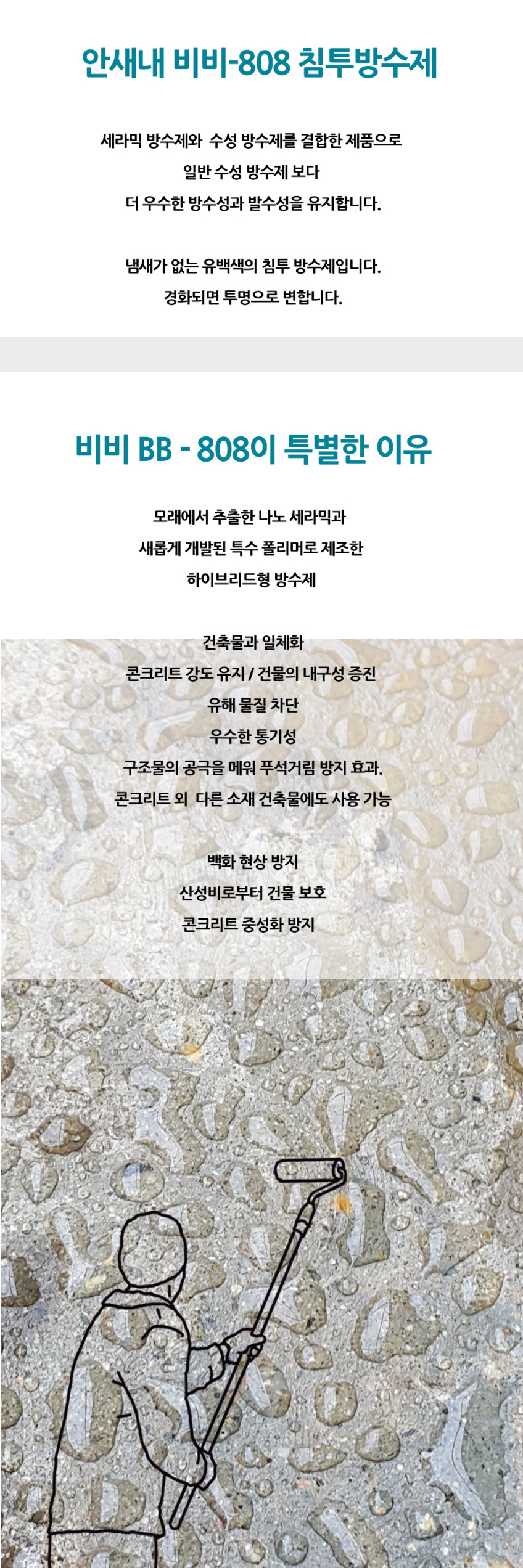 침투방수제 - BB-808 세라믹하이브리드 침투성 액상 방수제 18L, 1개 판매처 상세 정보 이미지 4