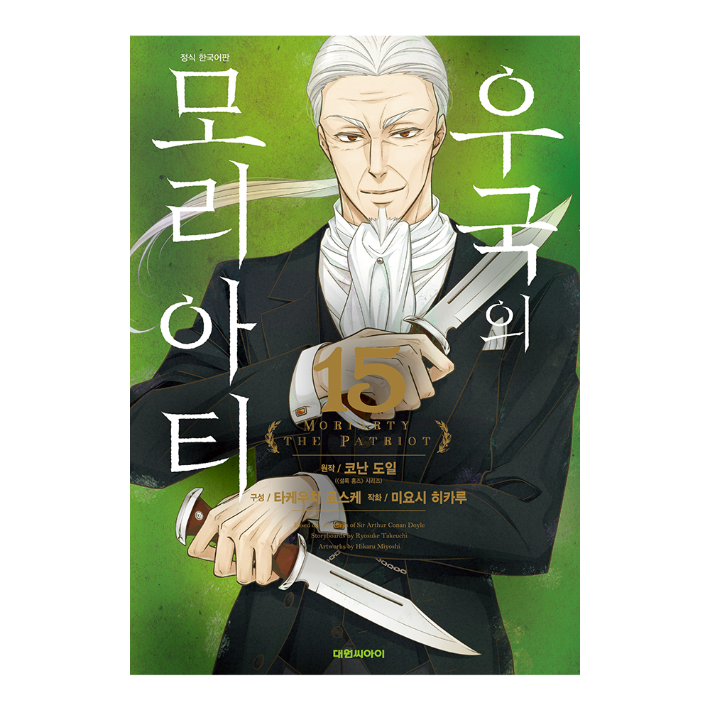 [대원씨아이] 우국의 모리아티 15권 제품 이미지