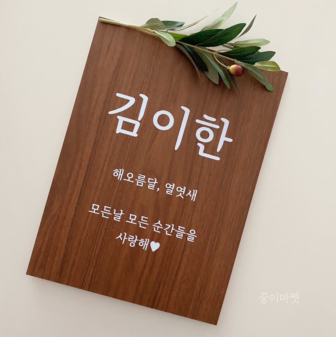 생일 피켓 자유문구 주문제작 웨딩 피켓 - 상세 이미지 3