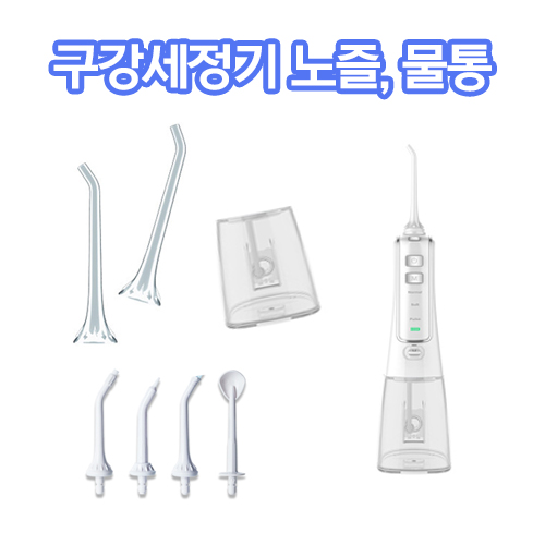 에어라이프 물치실 물양치 치석 휴대용 가정용 구강 치석제거 무선 구강세정기 청정기 노즐 물통