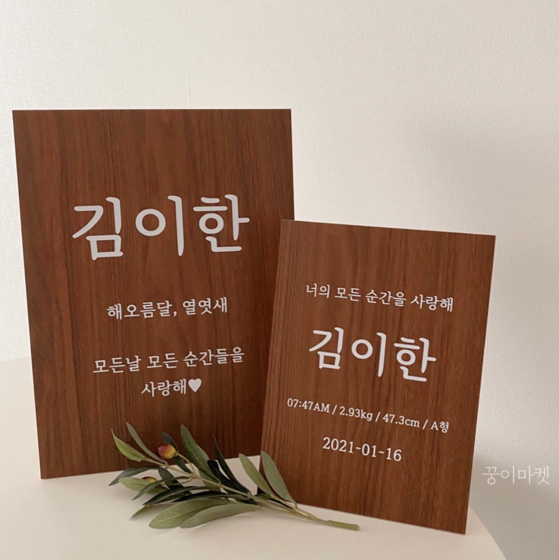 생일 피켓 자유문구 주문제작 웨딩 피켓 - 메인 이미지