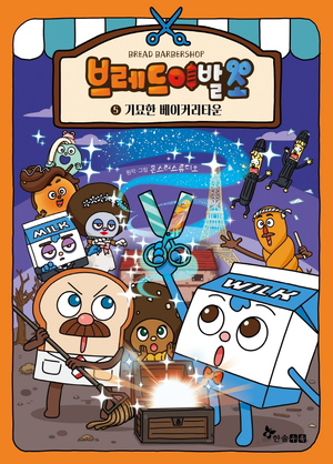 韓国語絵本 브레드 이발소 1-10권세트 브레드이발소 동화책 1-5권 세트 초등 1-2학년 | 텐바이텐