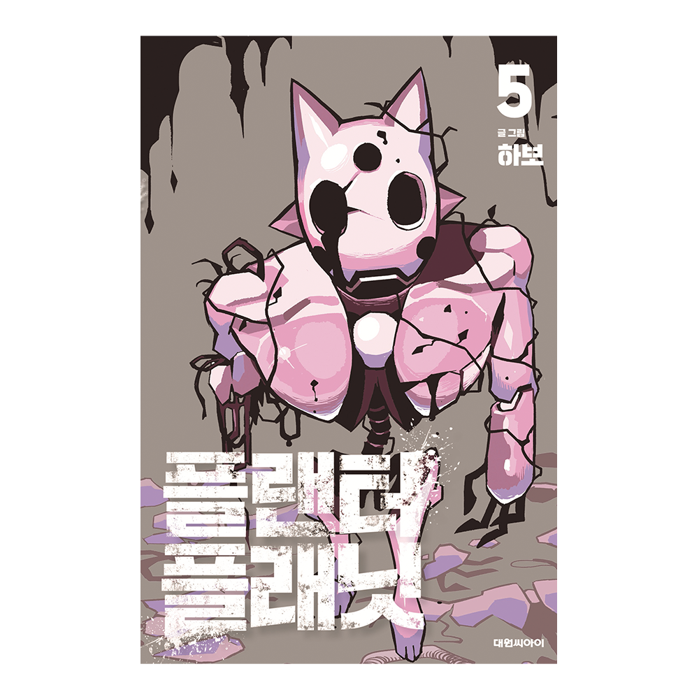 [대원씨아이] 플랜터 플래닛 5권 제품 이미지