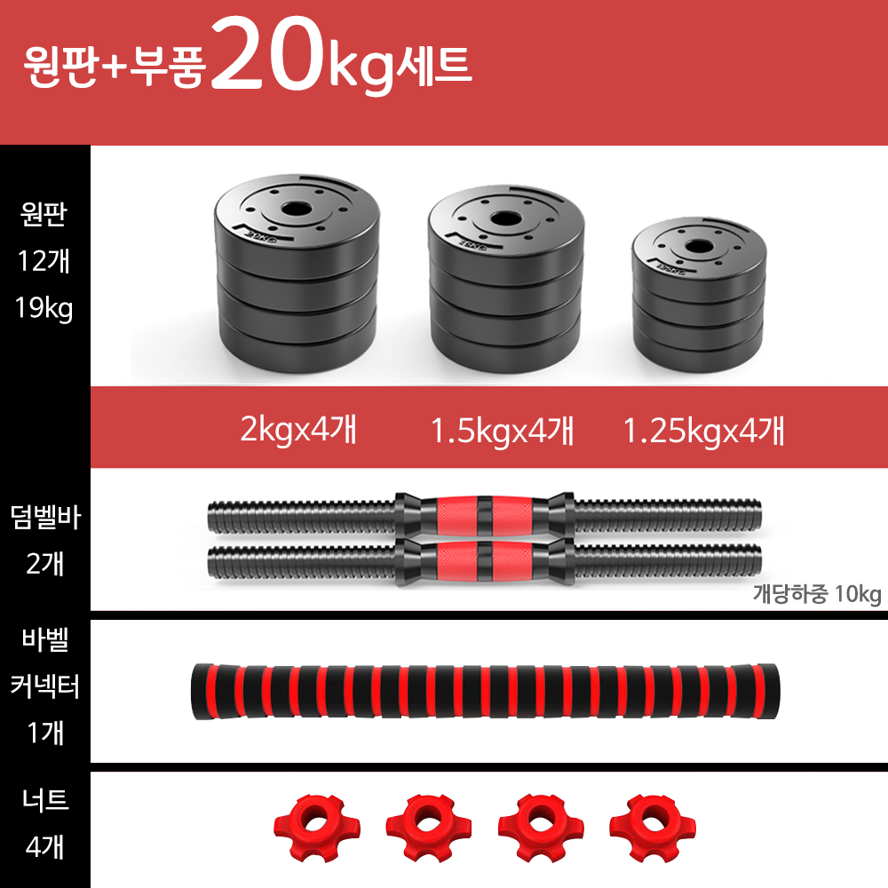 조립식 덤벨 무게조절 덤벨 20kg 덤벨 가성비 바벨 세트 바벨 선택 가이드