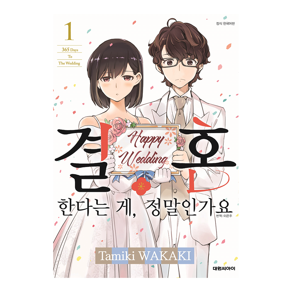 [대원씨아이] 결혼한다는 게, 정말인가요 1-10권(1,2,3,4,5,6,7,8,9,10) 제품 이미지
