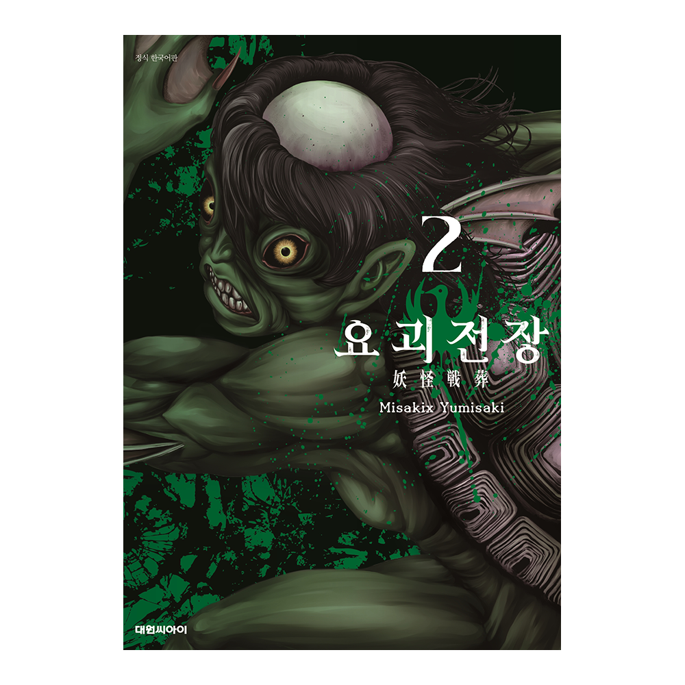 [대원씨아이] 요괴전장 2권 제품 이미지