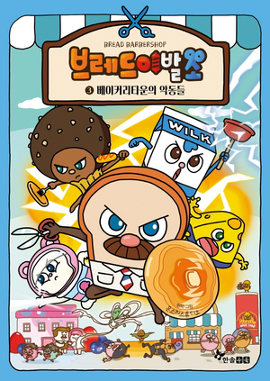 브레드이발소 동화책 1-5권 세트 초등 1-2학년 | 텐바이텐