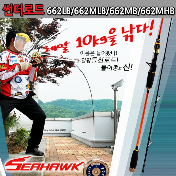 씨호크 썬더로드