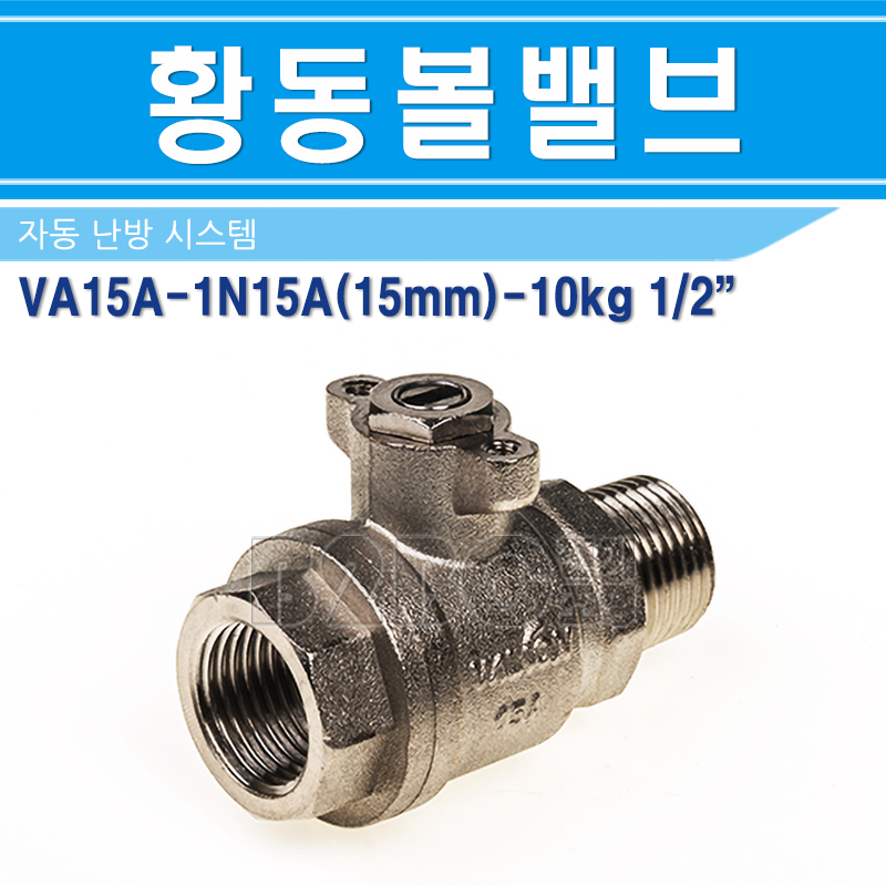 밸콘 구동기용 밸브 VA15A-1N 황동 - 상품 이미지