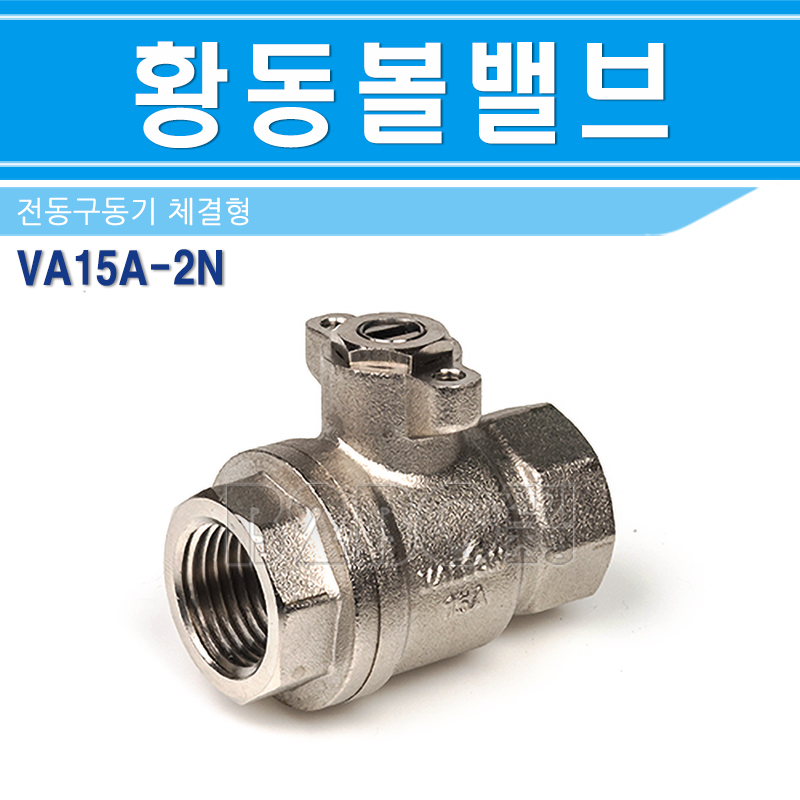 밸콘 구동기용 밸브 VA15A-2N 황동 - 상품 이미지