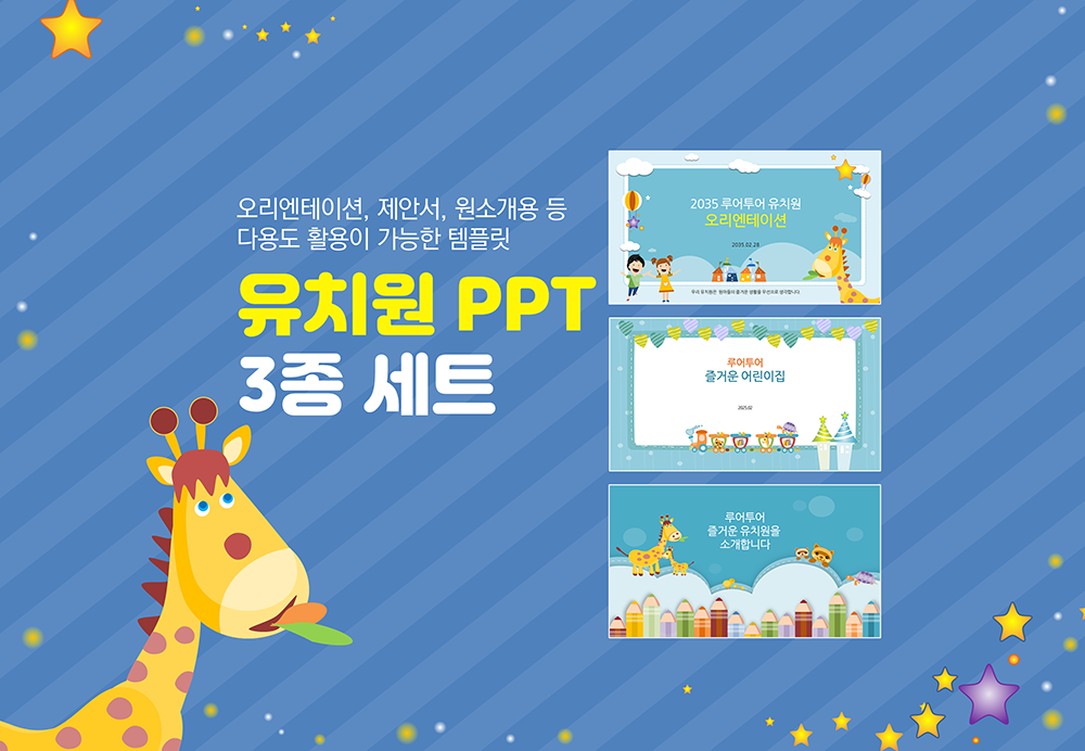 508 유치원PPT 템플릿 3종 세트- 오리엔테이션 원소개 입학식 등 다용도 PPT양식 - 상품 이미지