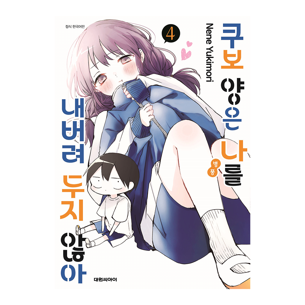 [대원씨아이] 쿠보 양은 나를 내버려두지 않아 4권 제품 이미지