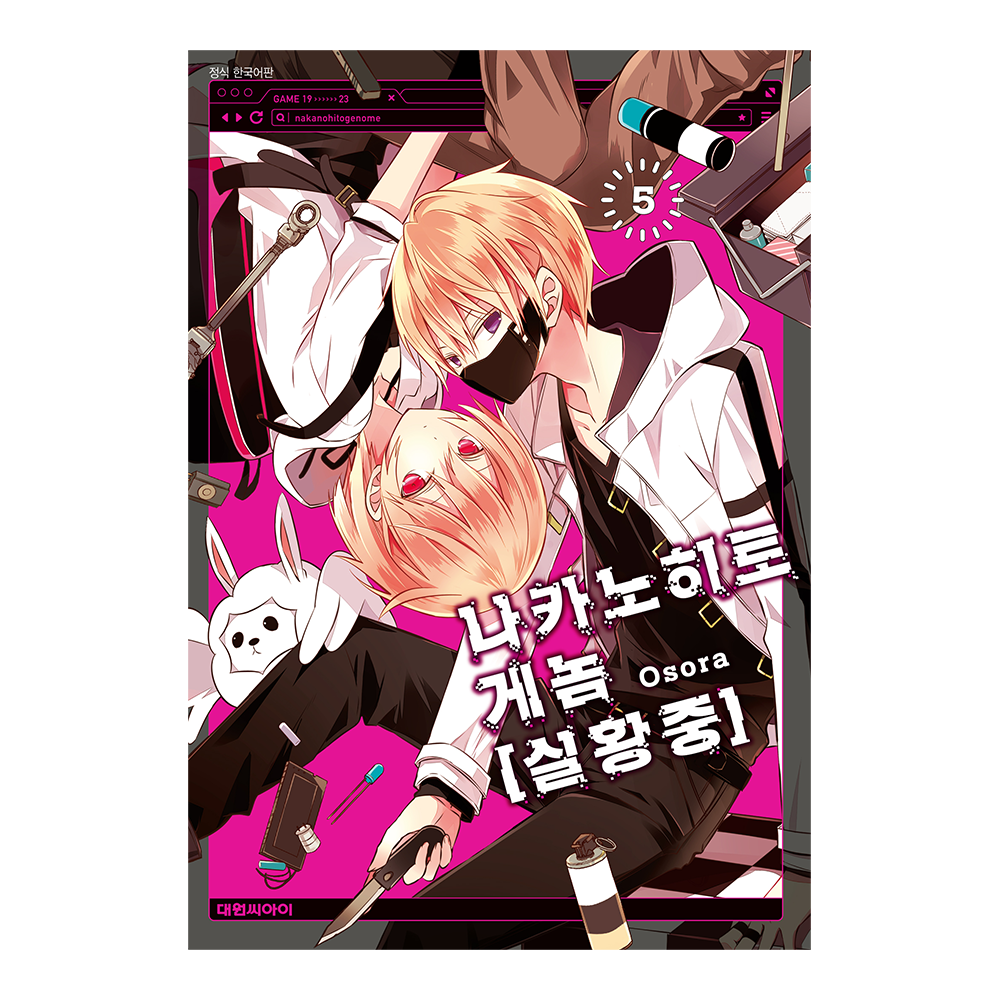 (대원씨아이) 나카노히토게놈[실활중] 5권 제품 이미지