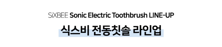 식스비 음파 전동 칫솔 듀얼케어_화이트 판매처 상세 정보 이미지 4