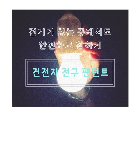 텐트 캠핑 글램핑 홈 카페 포장마차 건전지 전구 라이트 후레쉬 팬던트 조명