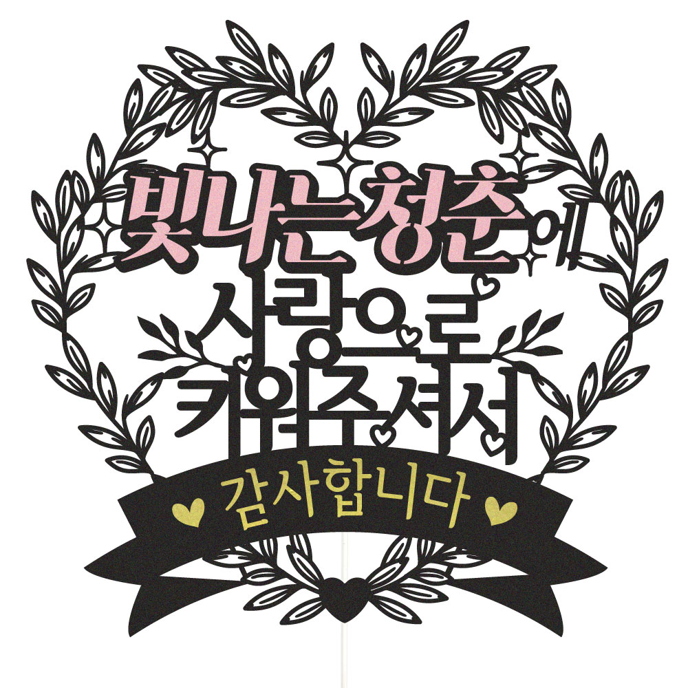 생신 토퍼 케이크토퍼 데코픽 문구 제작 - 상품 이미지